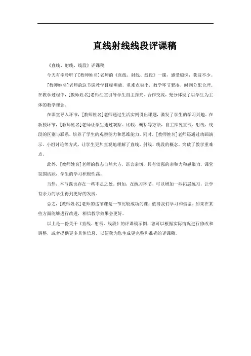 直线射线线段评课稿