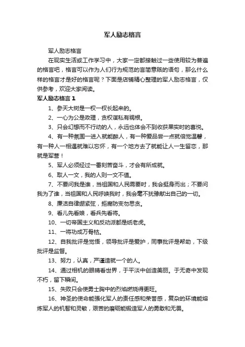 军人励志格言