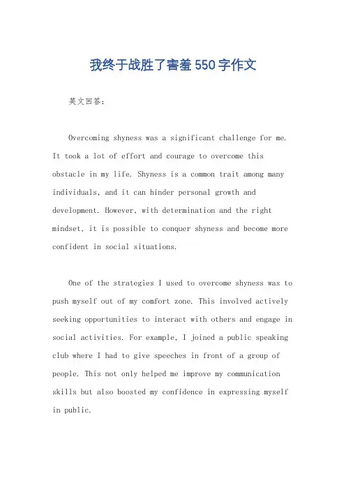 我终于战胜了害羞550字作文