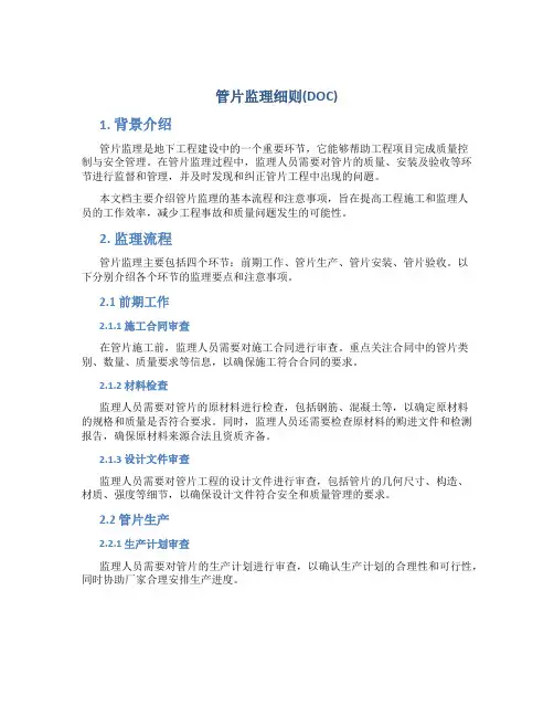 管片监理细则(DOC)