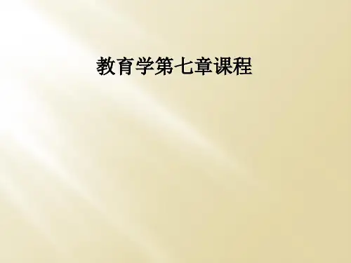 教育学第七章课程