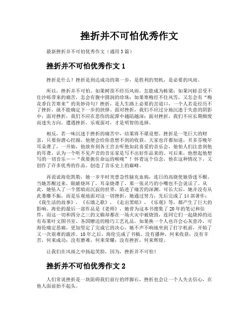 挫折并不可怕优秀作文