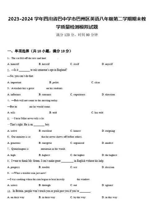2023-2024学年四川省巴中学市巴州区英语八年级第二学期期末教学质量检测模拟试题含答案