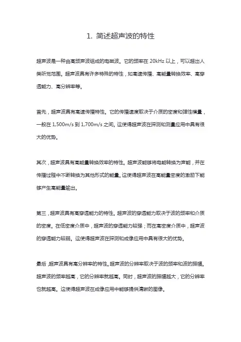 1. 简述超声波的特性