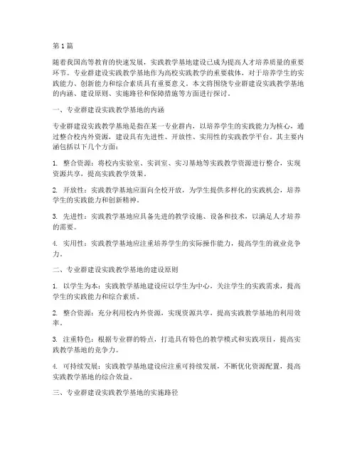 专业群建设实践教学基地(3篇)