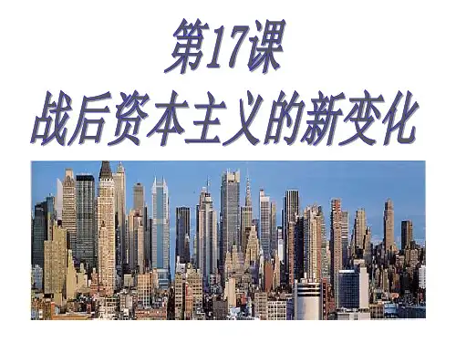部编人教版九年级历史下册第17课战后资本主义的新变化 课件(共15张PPT)