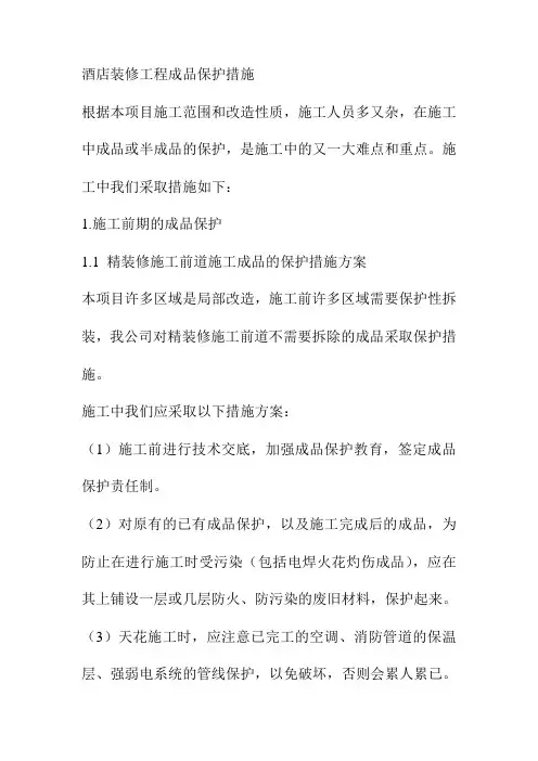 酒店装修工程成品保护措施