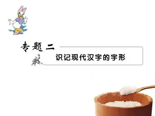 高考复习——识记现代汉字的字形 1