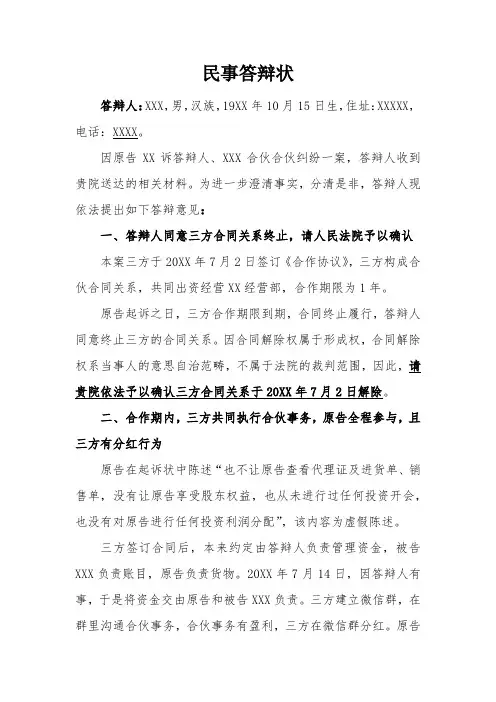 民事答辩状(合伙纠纷)律师拟定版本