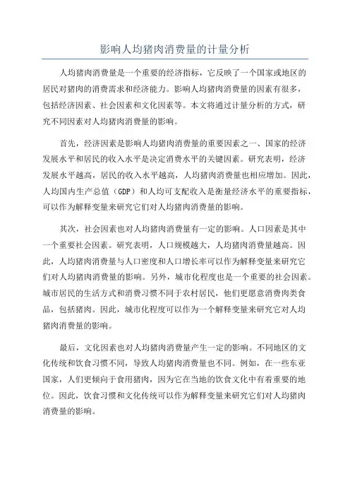 影响人均猪肉消费量的计量分析