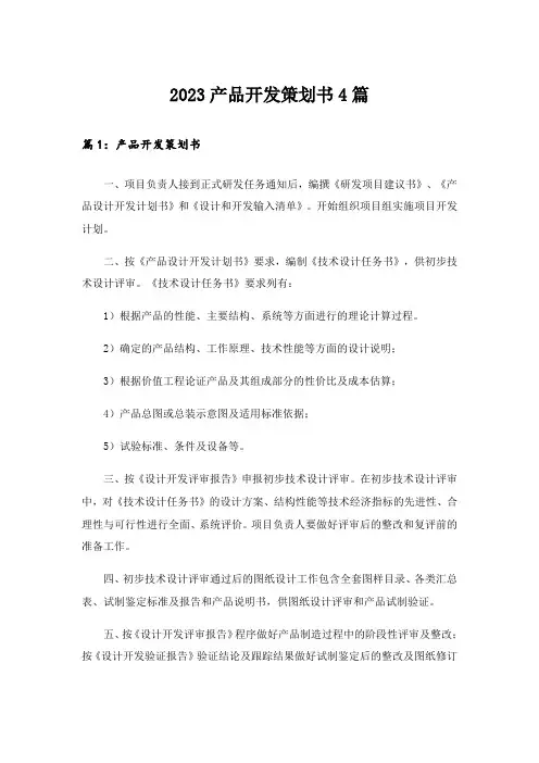 2023产品开发策划书4篇