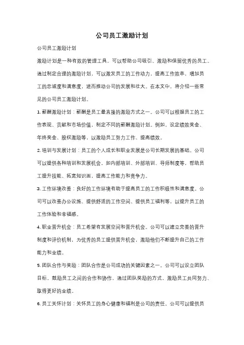 公司员工激励计划