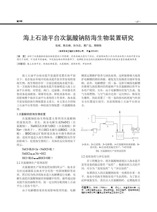 海上石油平台次氯酸钠防海生物装置研究