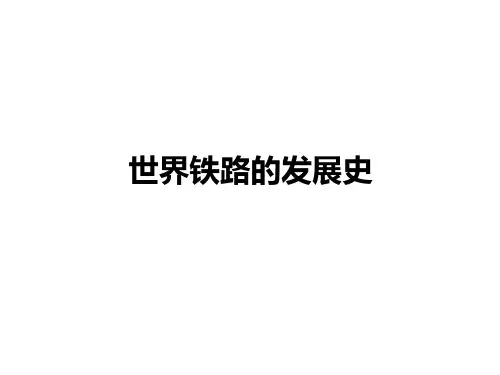 世界铁路的发展史