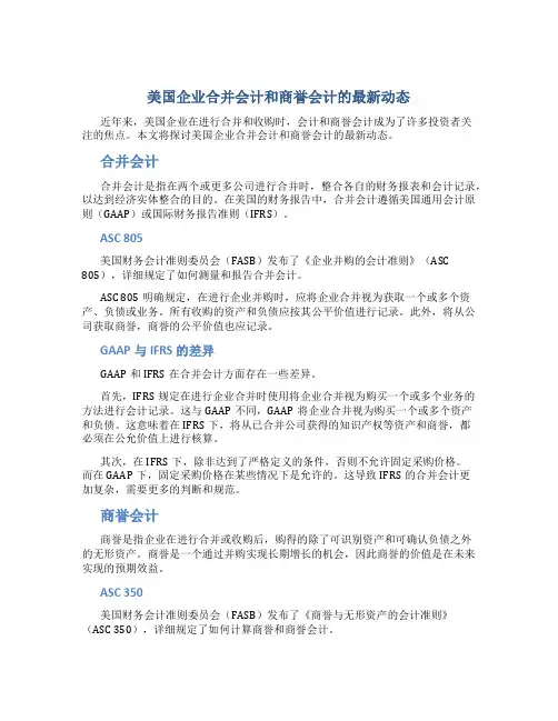 美国企业合并会计和商誉会计的最新动态