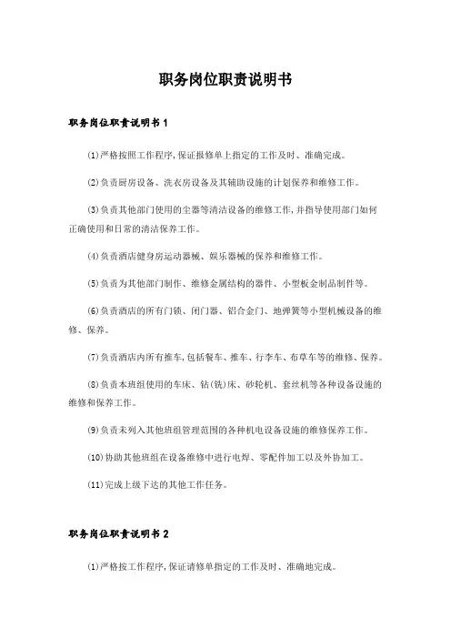 2024年职务岗位职责说明书