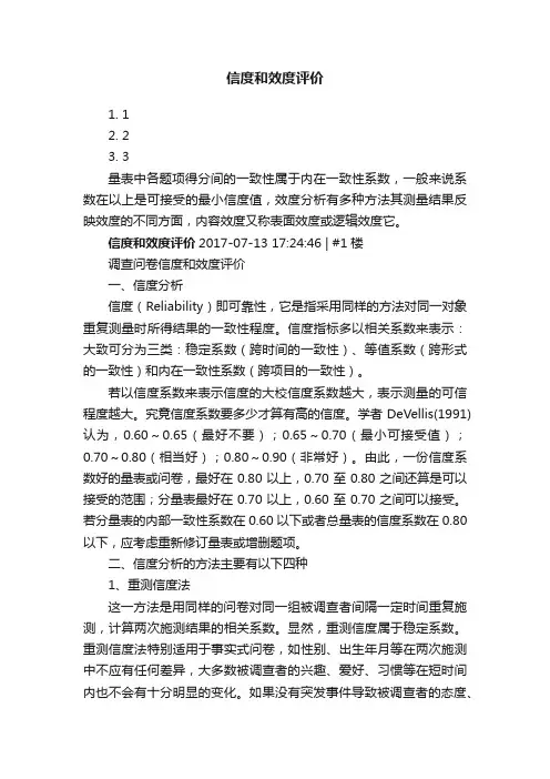 信度和效度评价