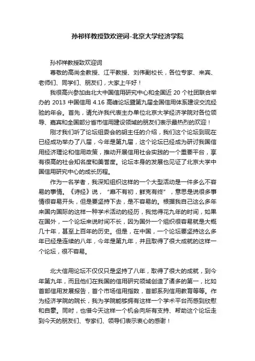 孙祁祥教授致欢迎词-北京大学经济学院
