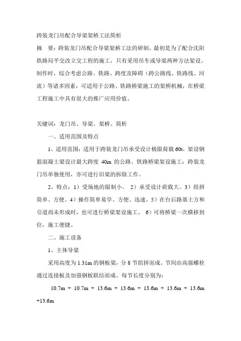 跨装龙门吊配合导梁架桥工法简析