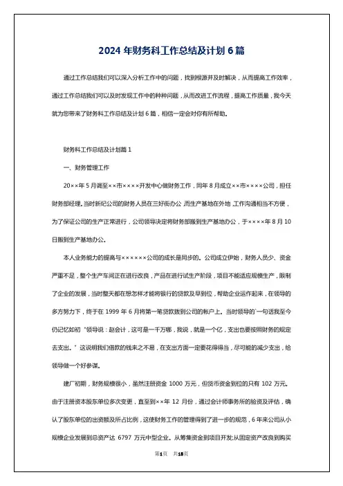 2024年财务科工作总结及计划6篇