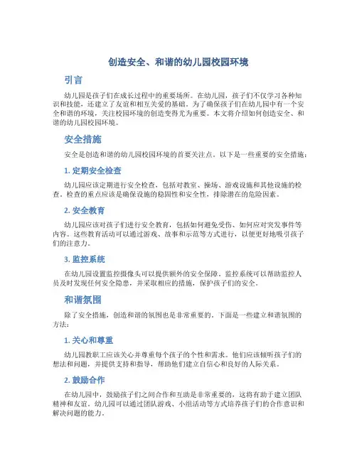 创造安全、和谐的幼儿园校园环境