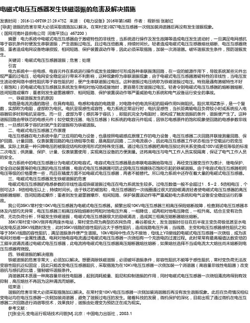 电磁式电压互感器发生铁磁谐振的危害及解决措施