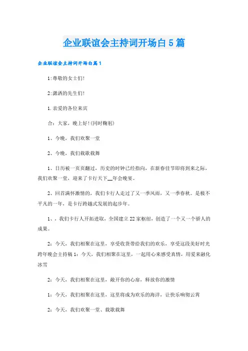 企业联谊会主持词开场白5篇