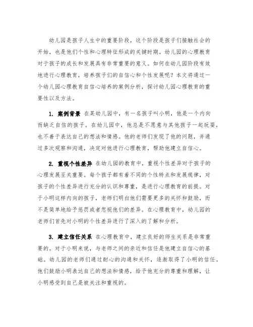 幼儿园心理教育自信心培养案例分析 幼儿园教育心理