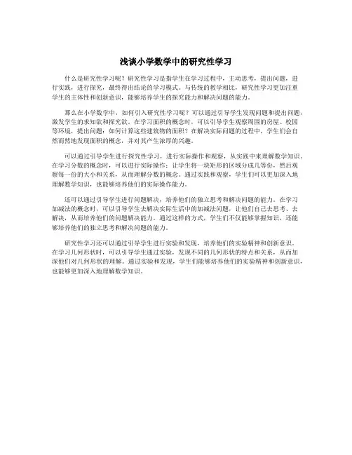 浅谈小学数学中的研究性学习