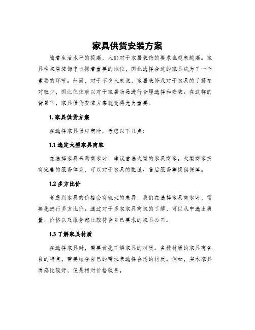 家具供货安装方案
