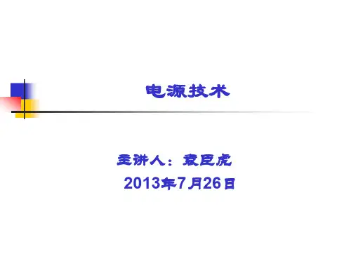 全国大学生电子设计竞赛电源培训资料文档