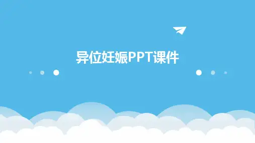 异位妊娠ppt课件
