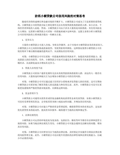 防范小额贷款公司信用风险的对策思考