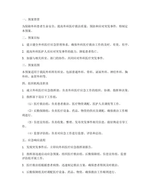 外科医疗应急预案