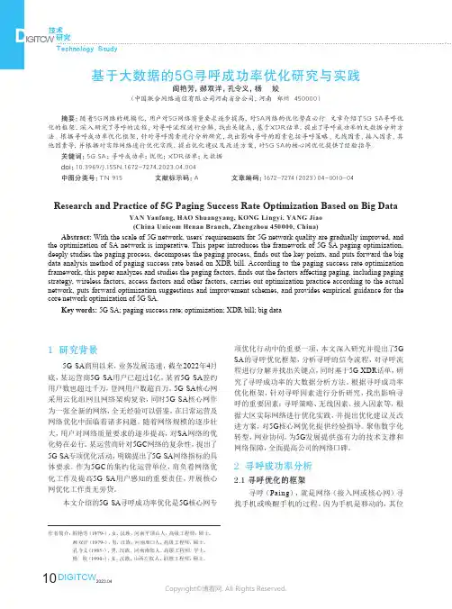 211149953_基于大数据的5G寻呼成功率优化研究与实践