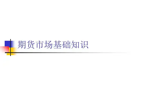 期货交易基础知识