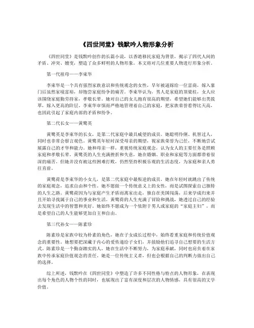 《四世同堂》钱默吟人物形象分析
