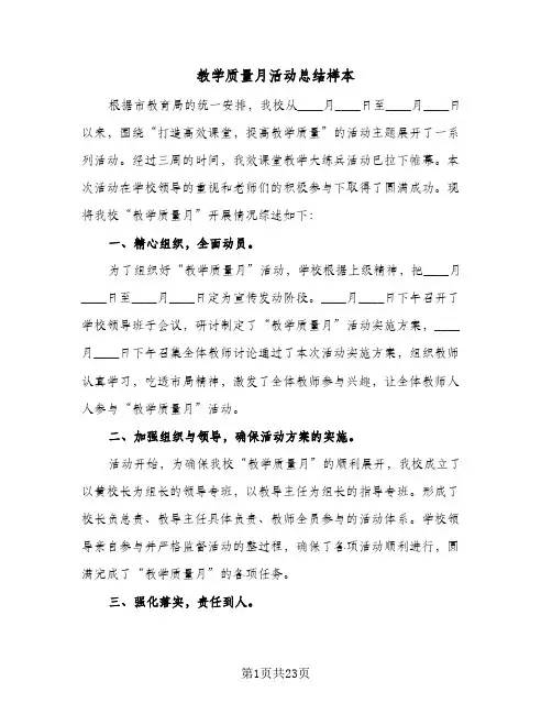 教学质量月活动总结样本(6篇)