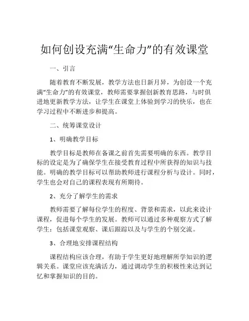 如何创设充满“生命力”的有效课堂