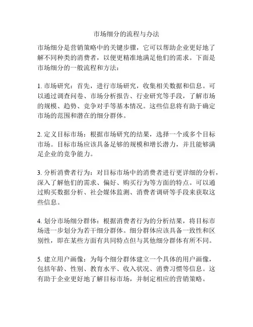 市场细分的流程与办法