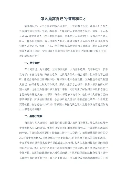 怎么提高自己的情商和口才