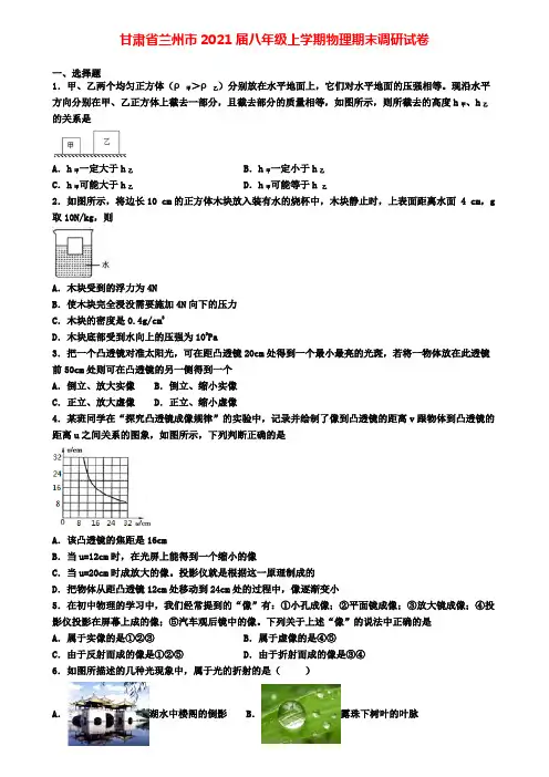 甘肃省兰州市2021届八年级上学期物理期末调研试卷