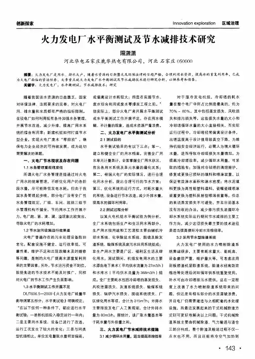 火力发电厂水平衡测试及节水减排技术研究