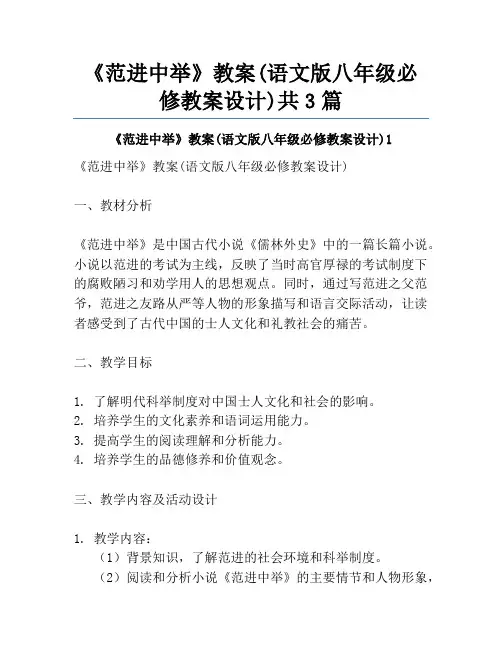 《范进中举》教案(语文版八年级必修教案设计)共3篇