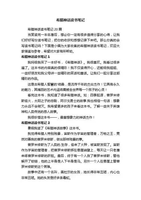 希腊神话读书笔记20篇