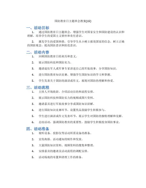 国防教育日主题班会教案(15)
