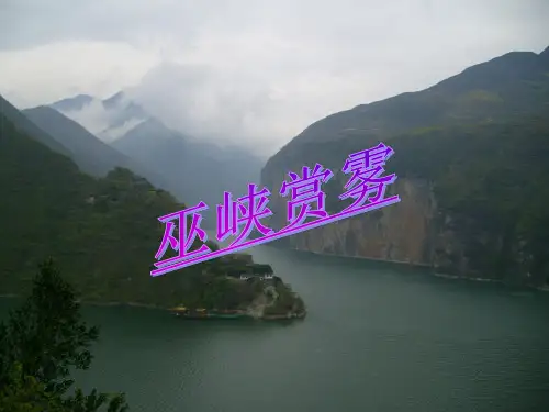 六年级上册语文课件《巫峡赏雾》｜湘教版 (共14张PPT)