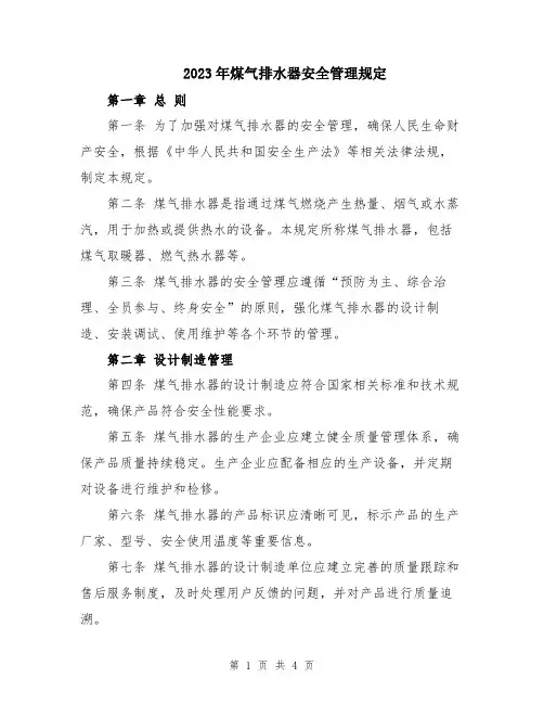 2023年煤气排水器安全管理规定