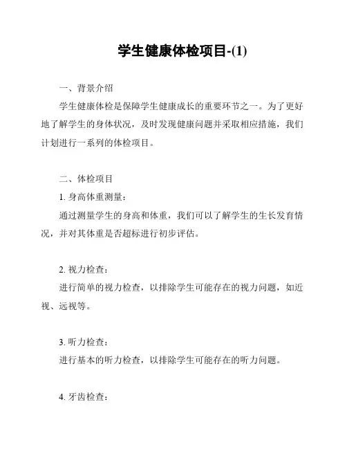 学生健康体检项目-(1)