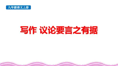最新人教版九年级语文上册《写作议论要言之有据》精品教学课件
